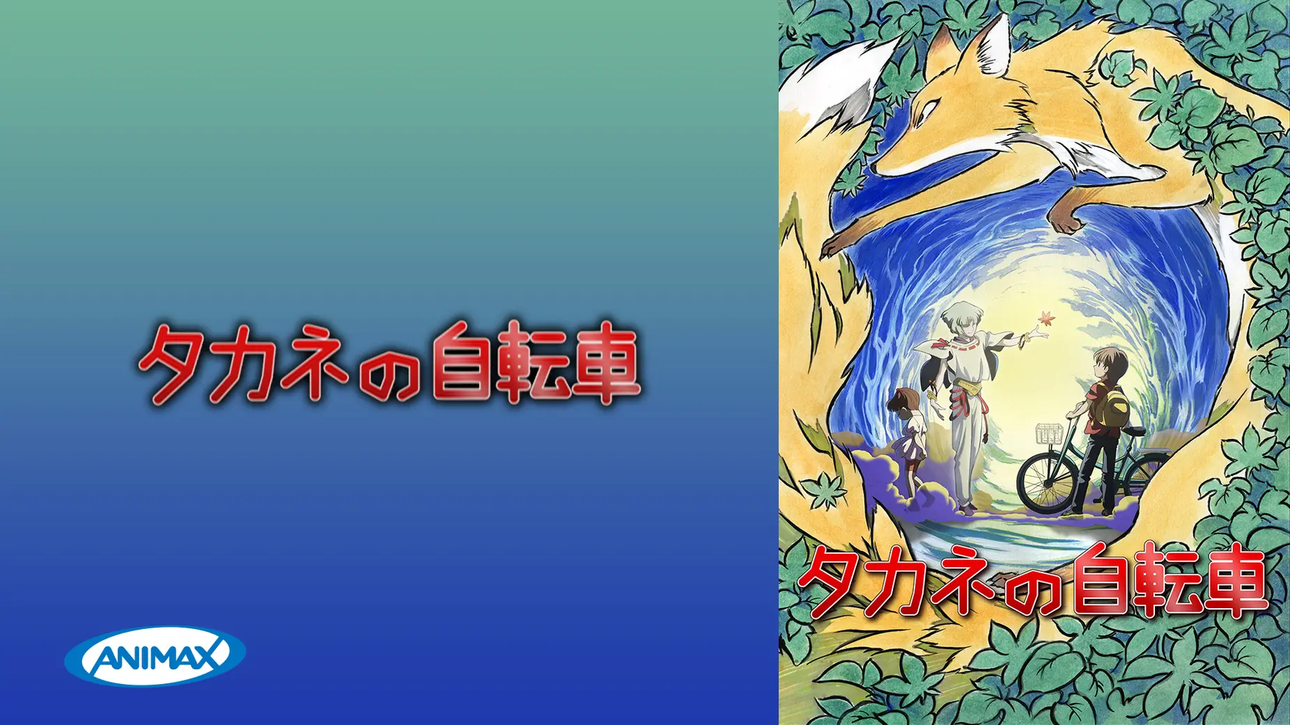 「タカネの自転車」のメインビジュアル
