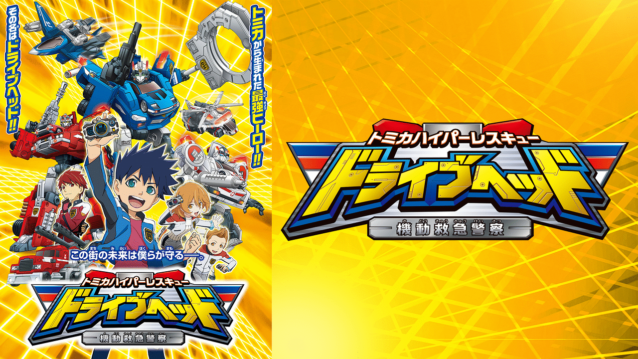 「トミカハイパーレスキュードライブヘッド 機動救急警察」のメインビジュアル