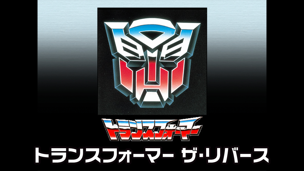 「トランスフォーマー ザ・リバース」のメインビジュアル