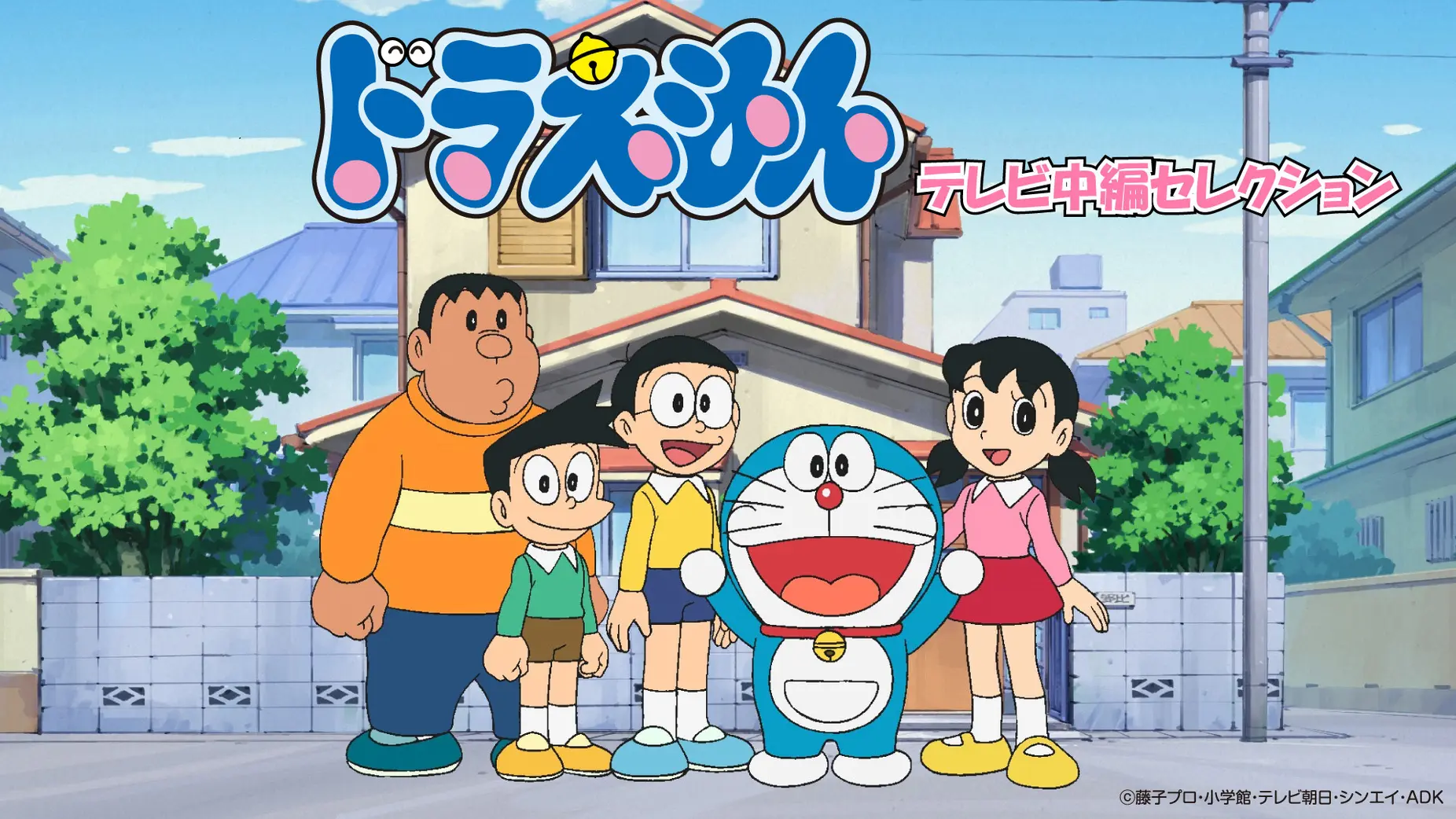「ドラえもん テレビ中編セレクション」のメインビジュアル