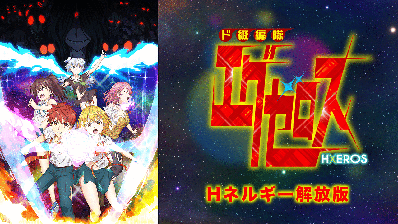 「ド級編隊エグゼロス＜Hネルギー解放版＞」のメインビジュアル