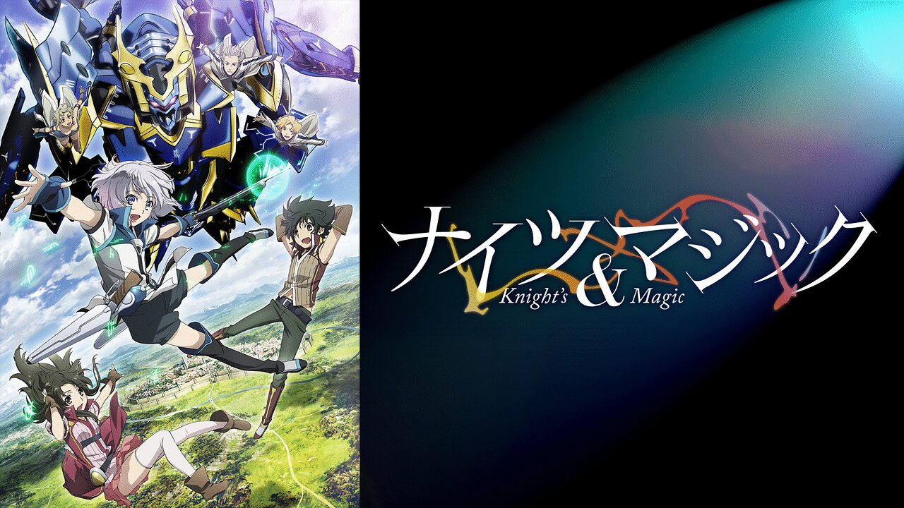 「ナイツ&マジック」のメインビジュアル