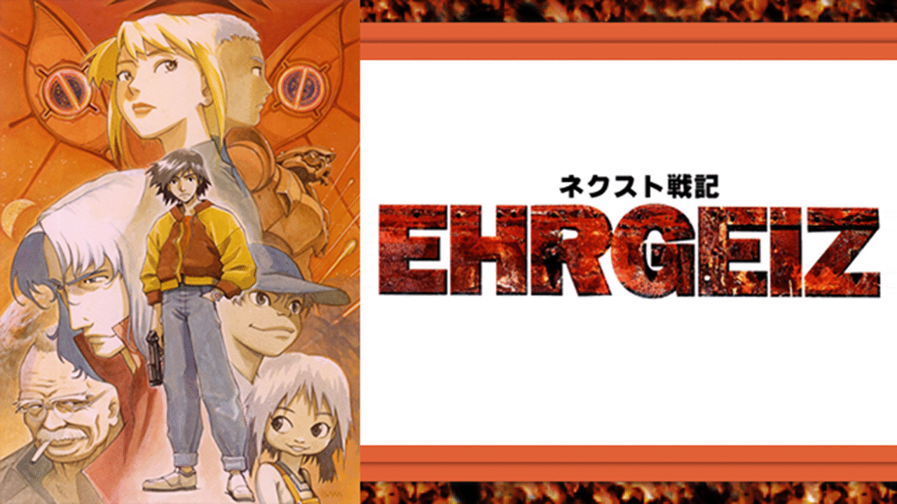 「ネクスト戦記　EHRGEIZ(エーアガイツ)」のメインビジュアル