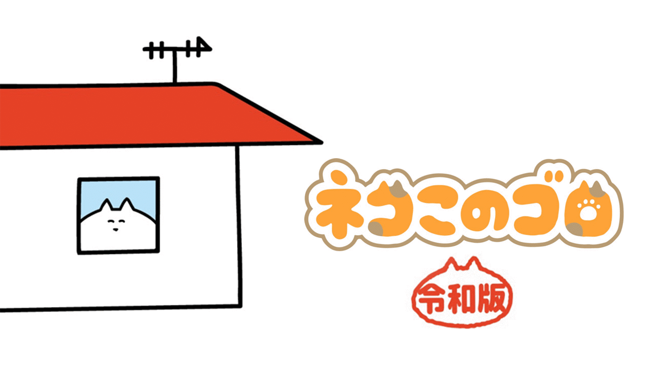 「ネコこのゴロ 令和版」のメインビジュアル