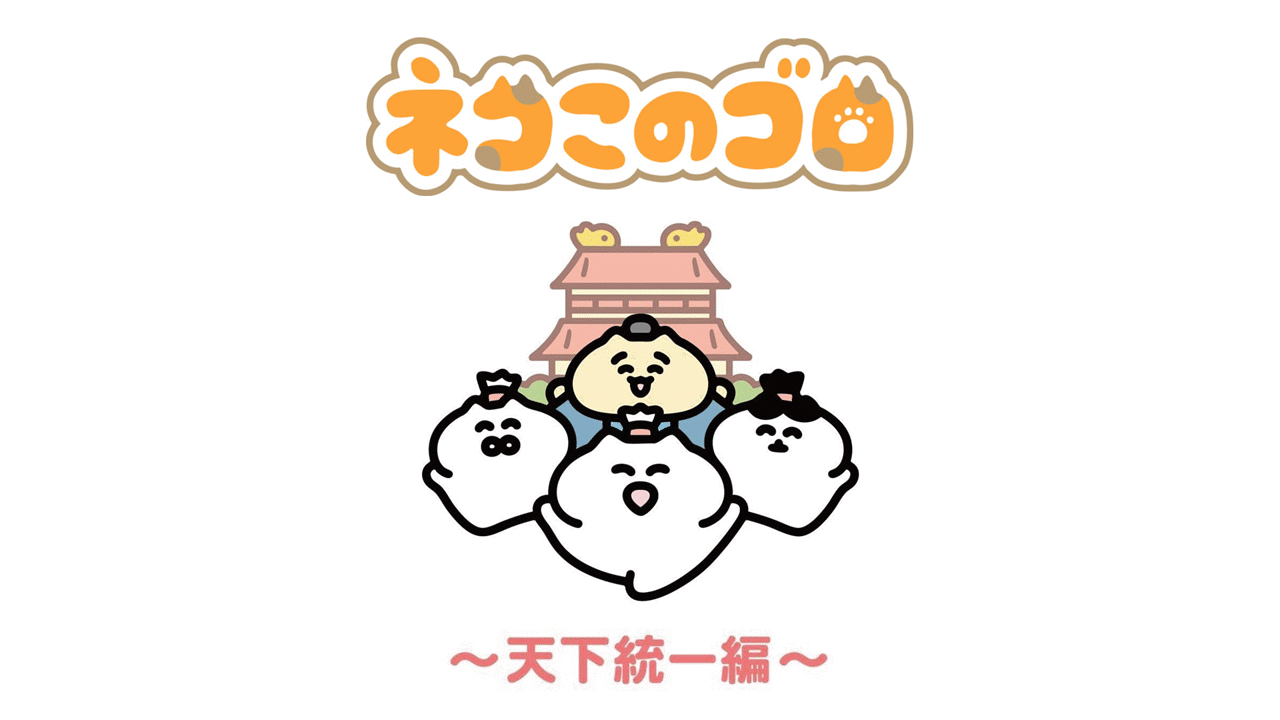 「ネコこのゴロ~天下統一編~」のメインビジュアル