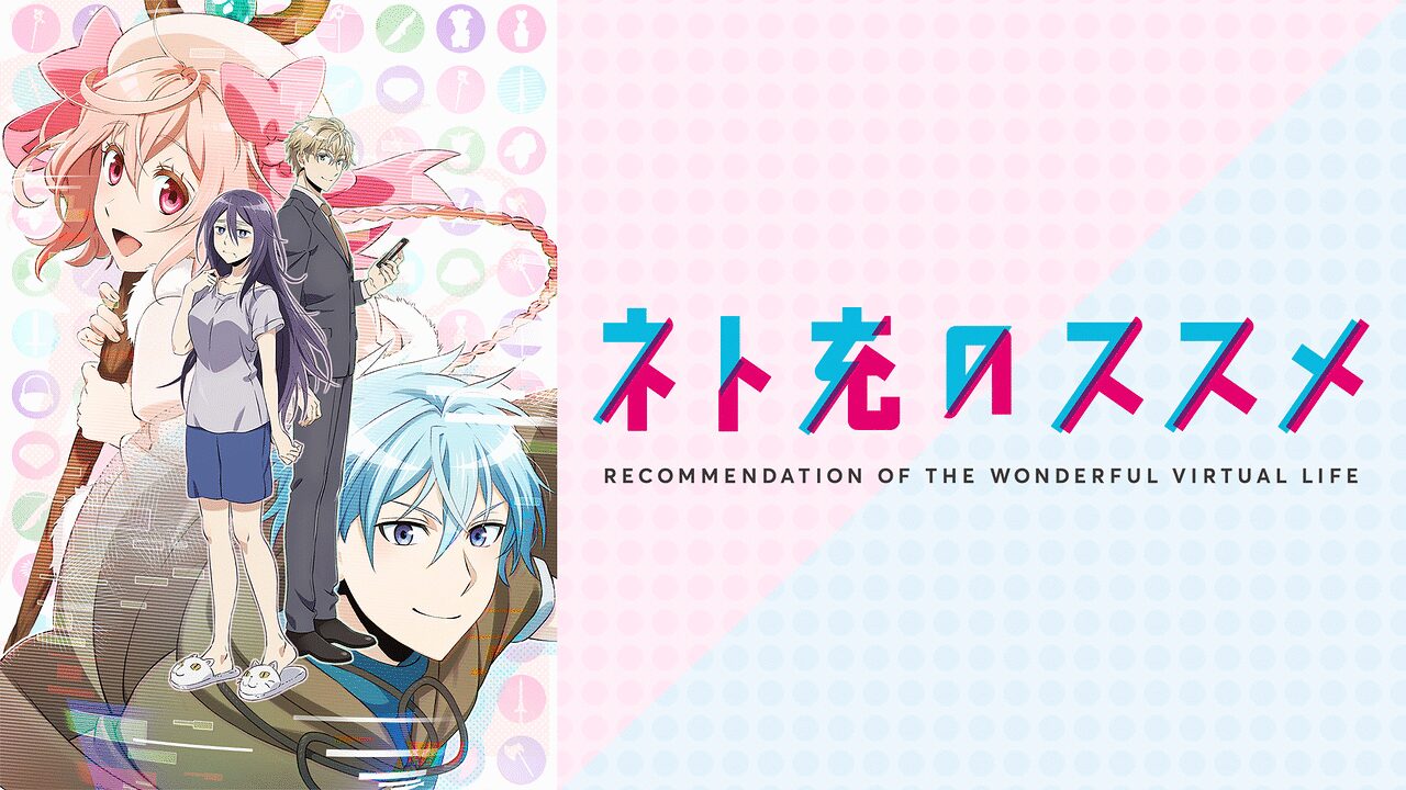 「ネト充のススメ」のメインビジュアル
