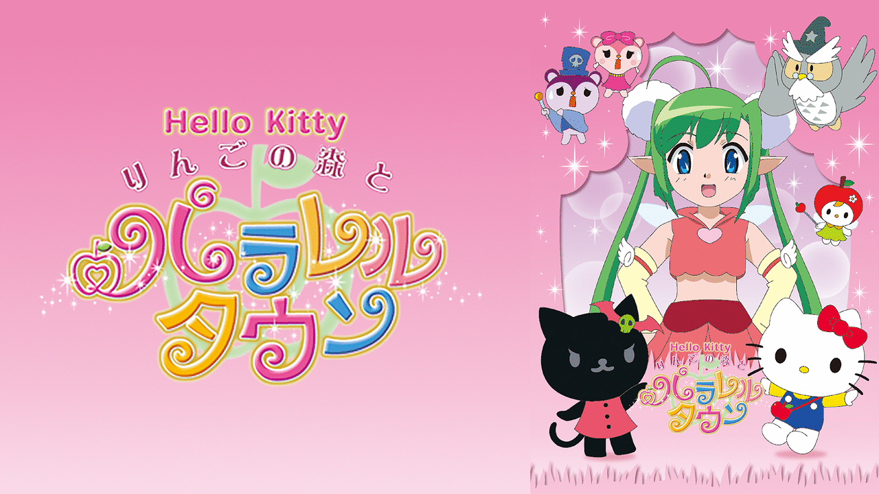 「ハローキティ　りんごの森とパラレルタウン」のメインビジュアル