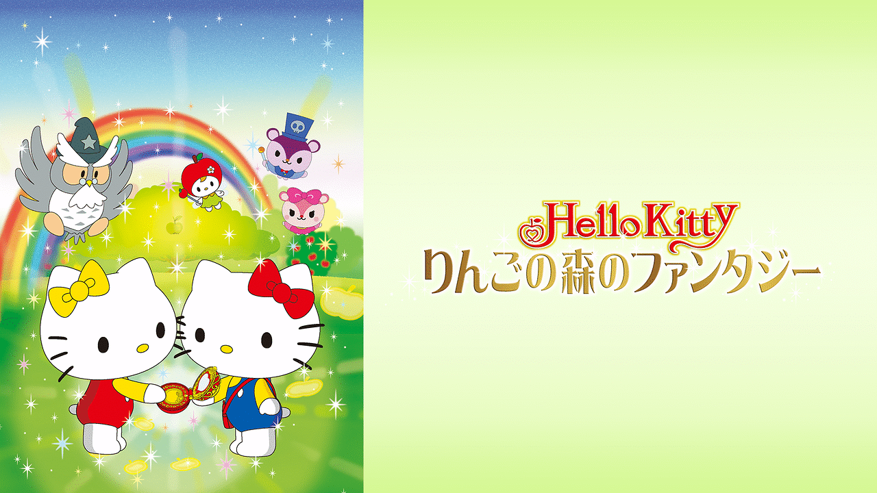「ハローキティ りんごの森のファンタジー」のメインビジュアル