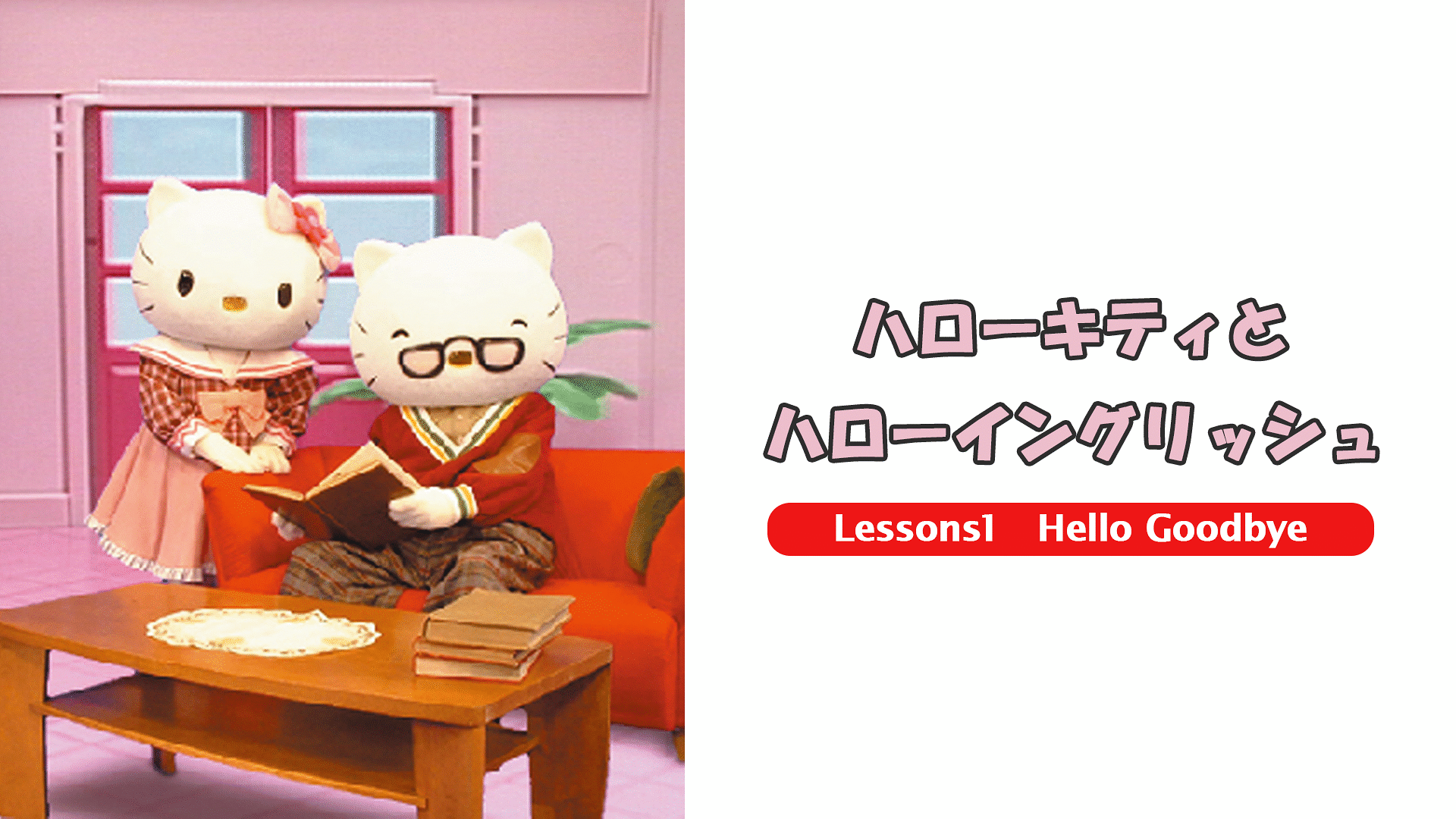 「ハローキティとハローイングリッシュ Lessons1 Hello Goodbye」のメインビジュアル