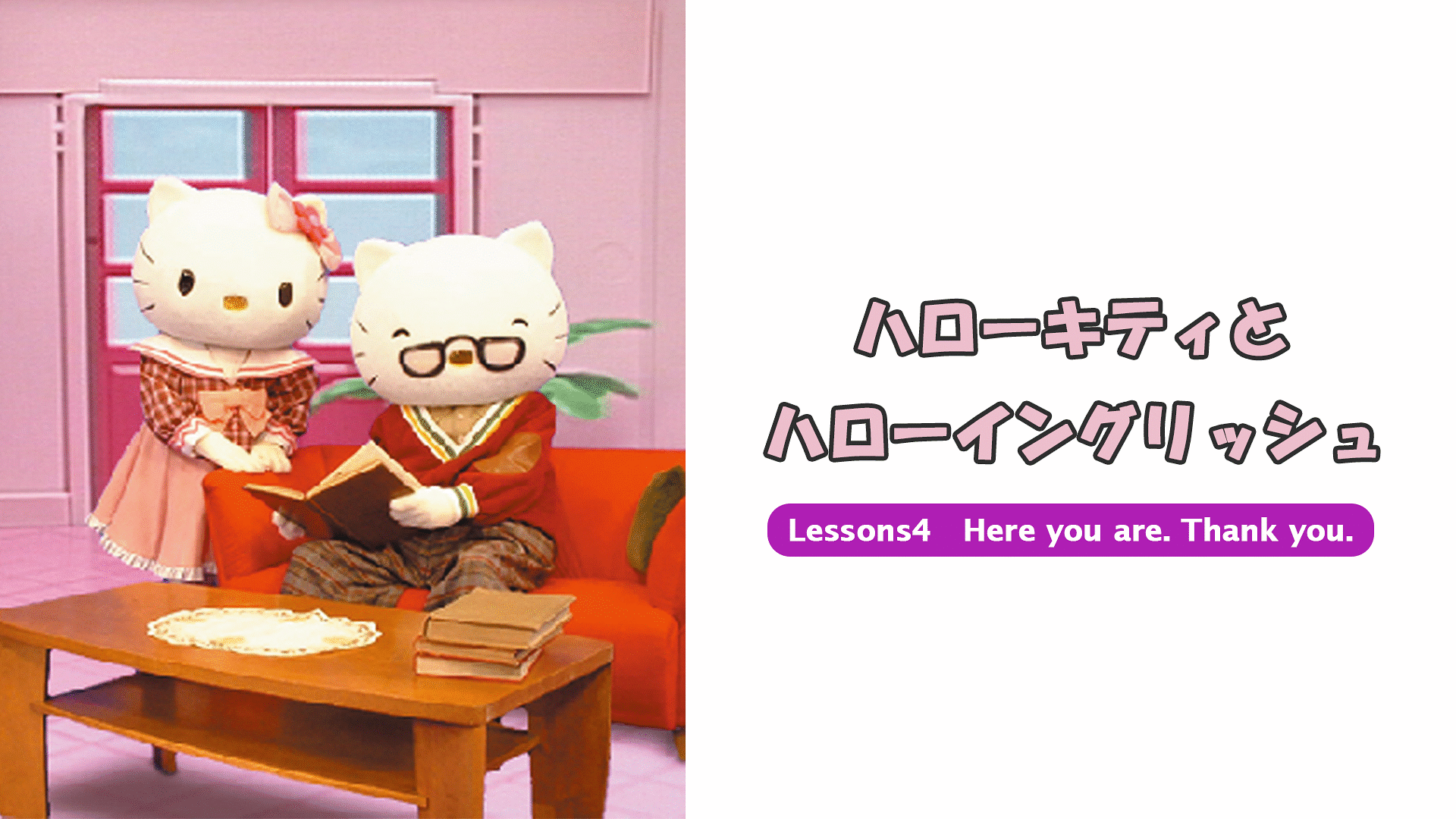 「ハローキティとハローイングリッシュ Lessons4 Here you are. Thank you.」のメインビジュアル