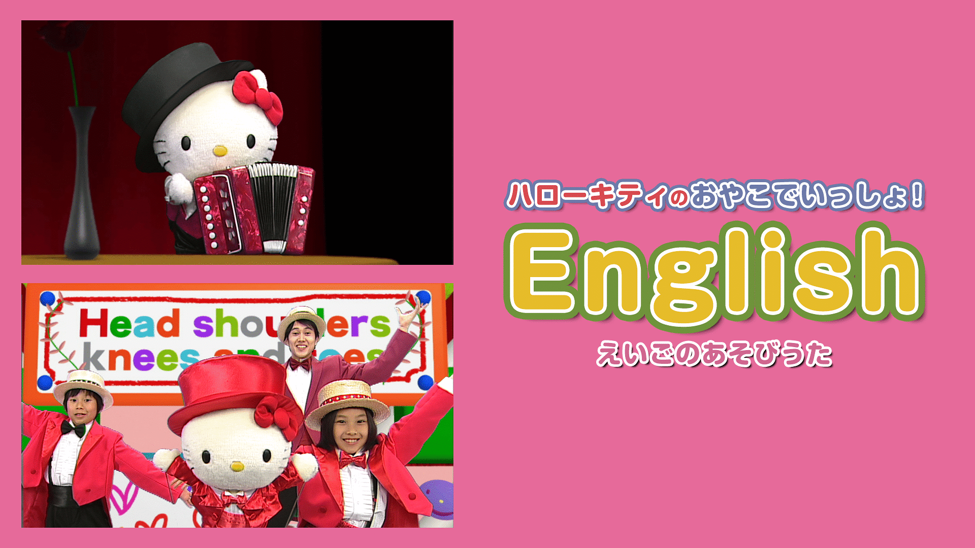「ハローキティのおやこでいっしょ！English　～えいごのあそびうた～」のメインビジュアル