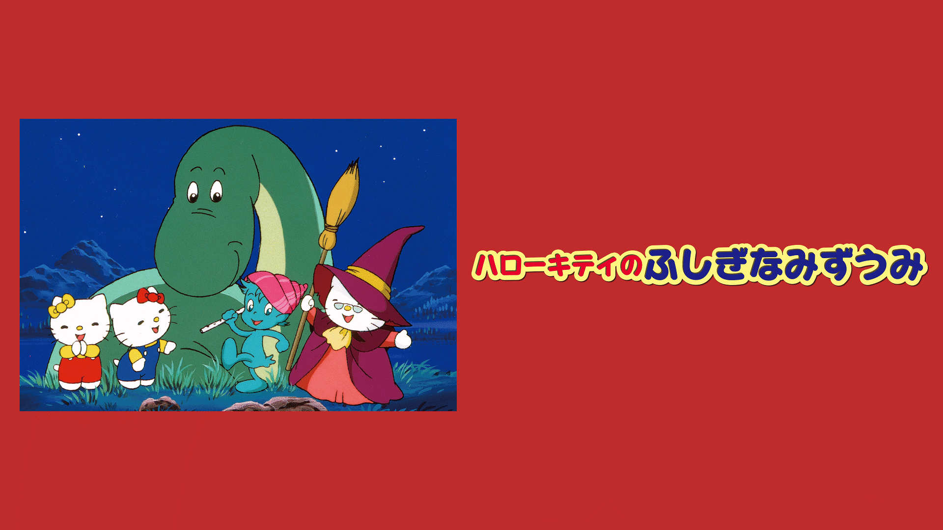 「ハローキティのふしぎなみずうみ」のメインビジュアル