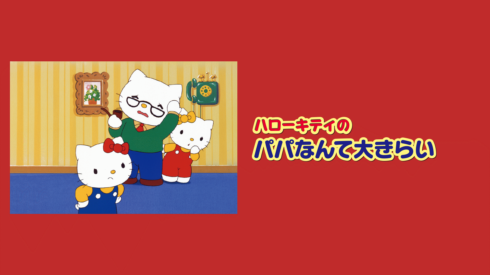 「ハローキティのパパなんて大きらい」のメインビジュアル