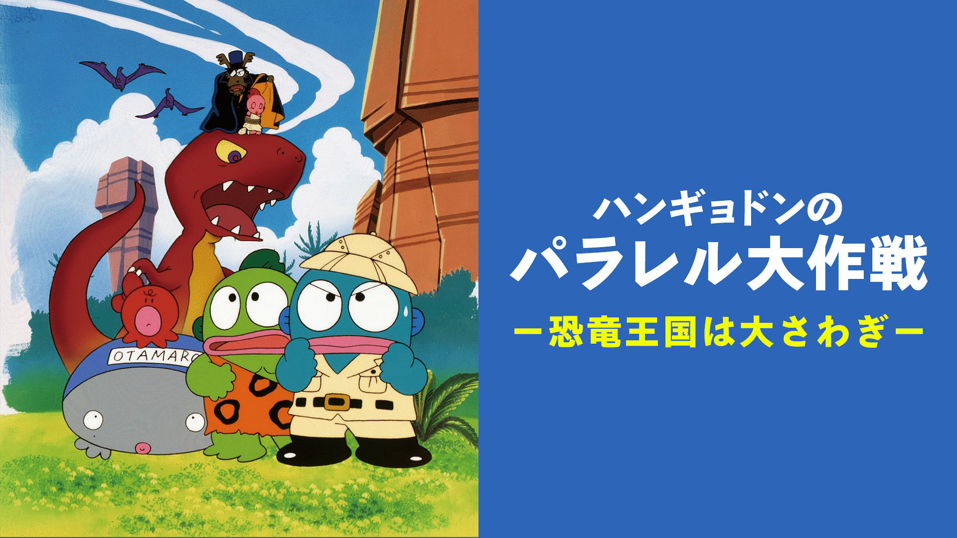 「ハンギョドンのパラレル大作戦　－恐竜王国は大さわぎ－」のメインビジュアル
