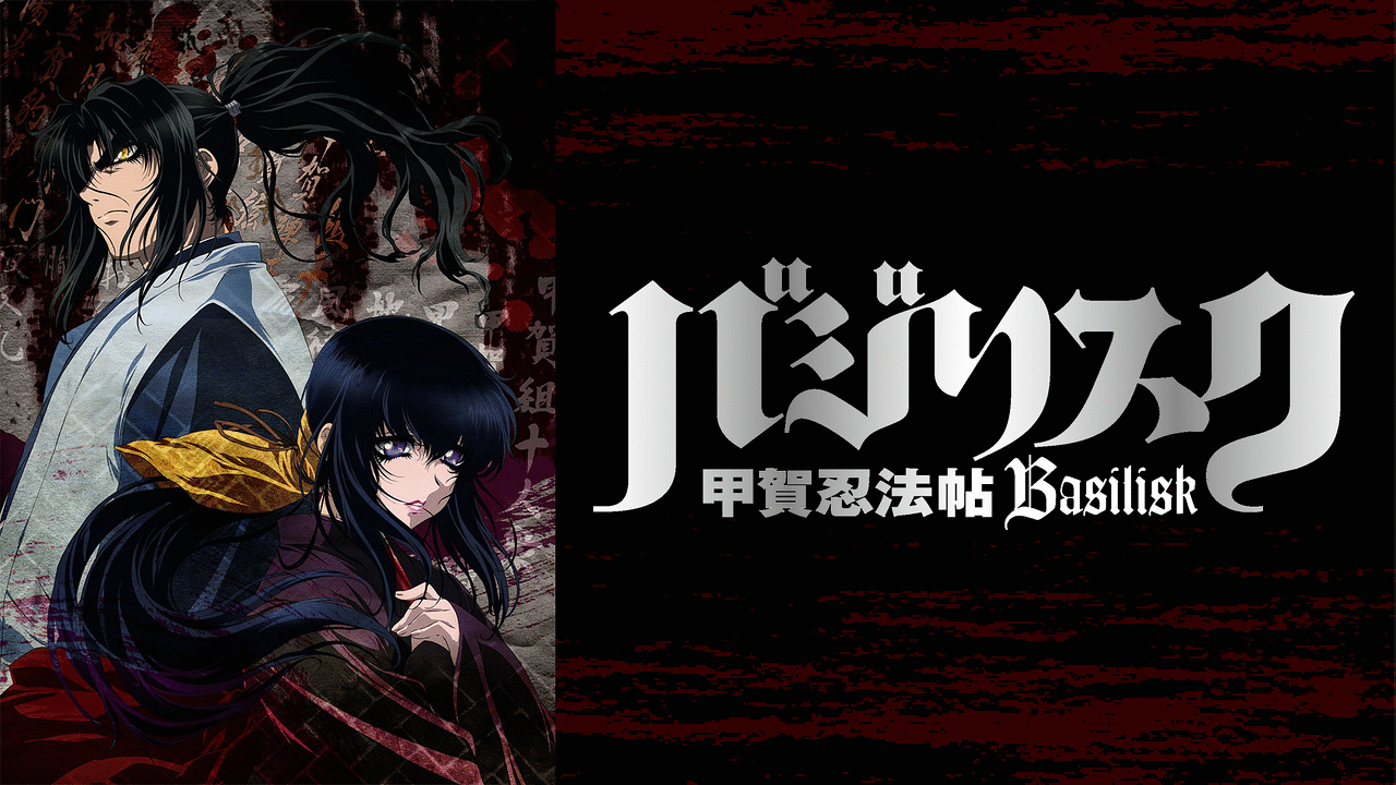 「バジリスク～甲賀忍法帖～」のメインビジュアル