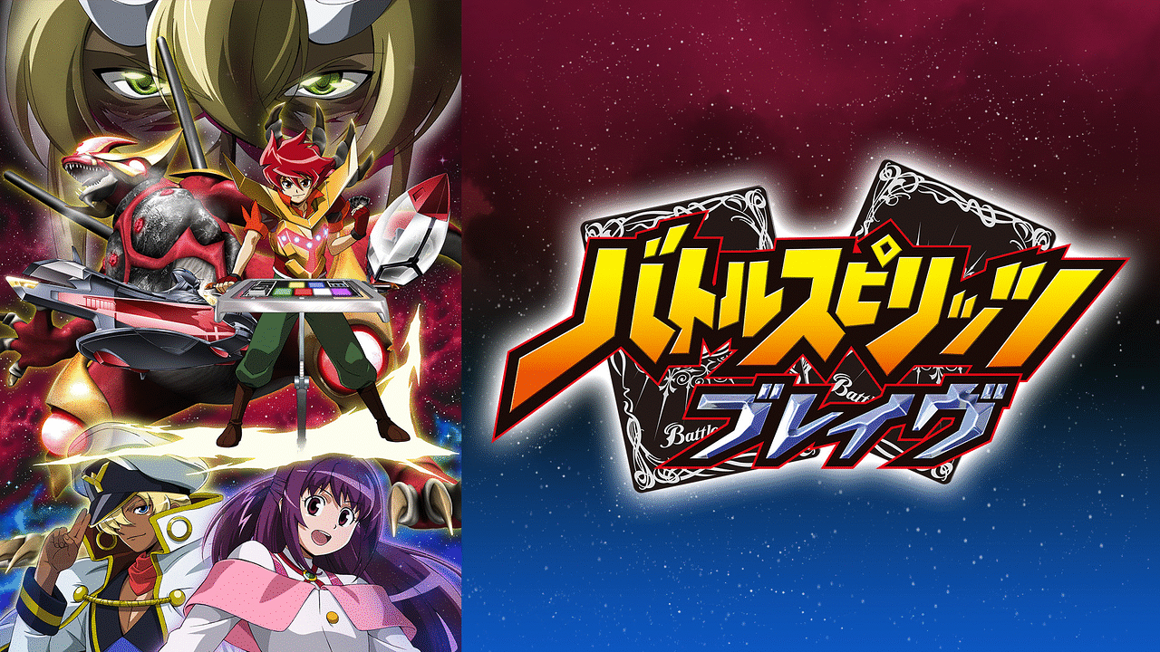 「バトルスピリッツ-ブレイヴ」のメインビジュアル