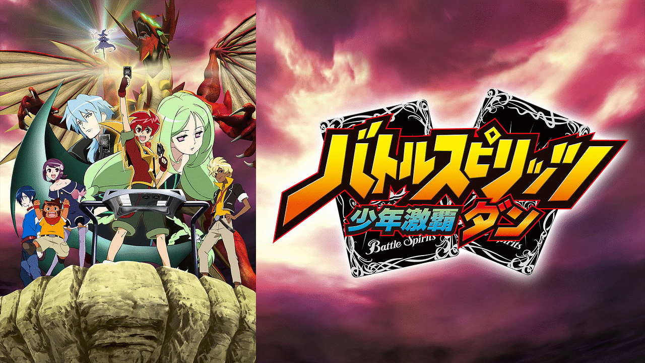 「バトルスピリッツ-少年激覇ダン」のメインビジュアル