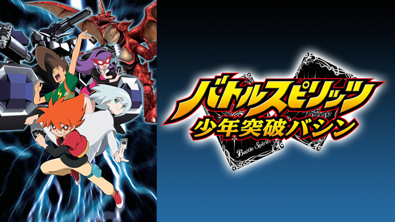 「バトルスピリッツ-少年突破バシン」のメインビジュアル
