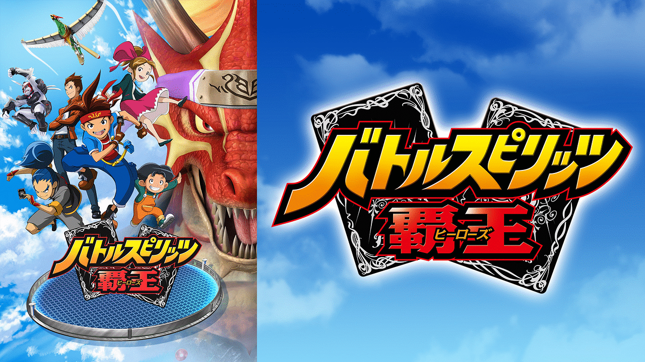 「バトルスピリッツ-覇王」のメインビジュアル