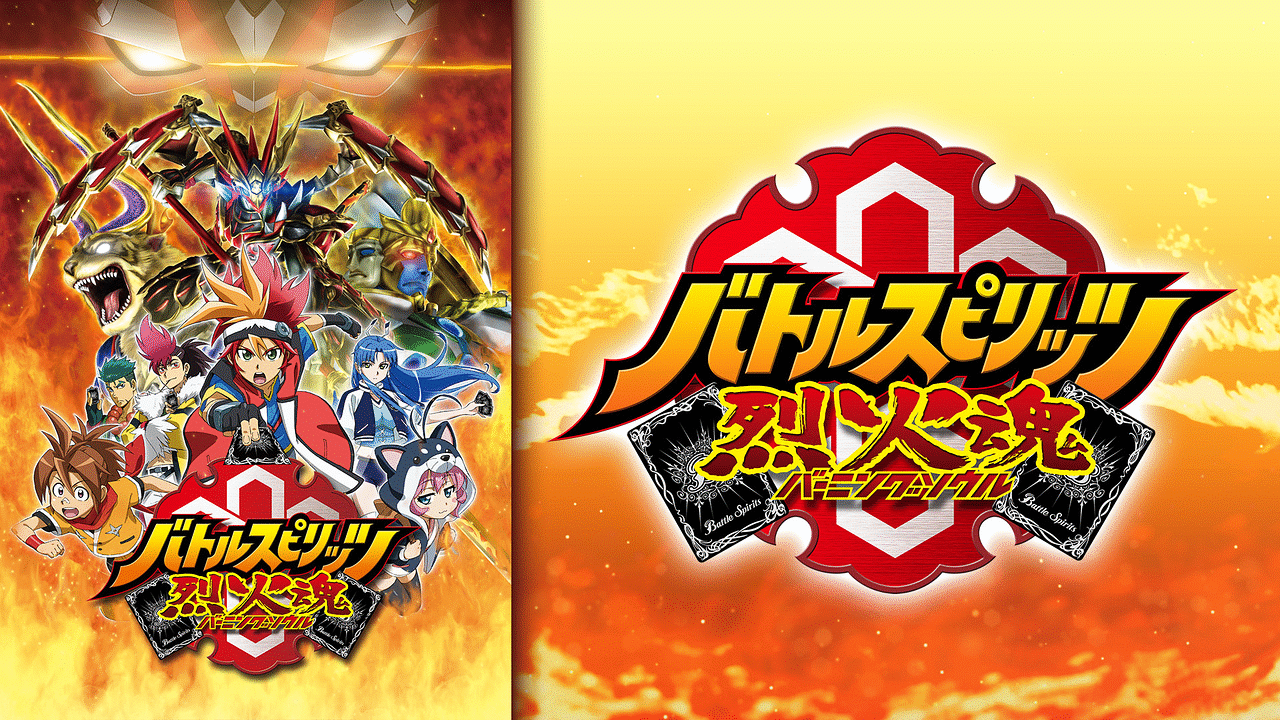 「バトルスピリッツ-烈火魂」のメインビジュアル
