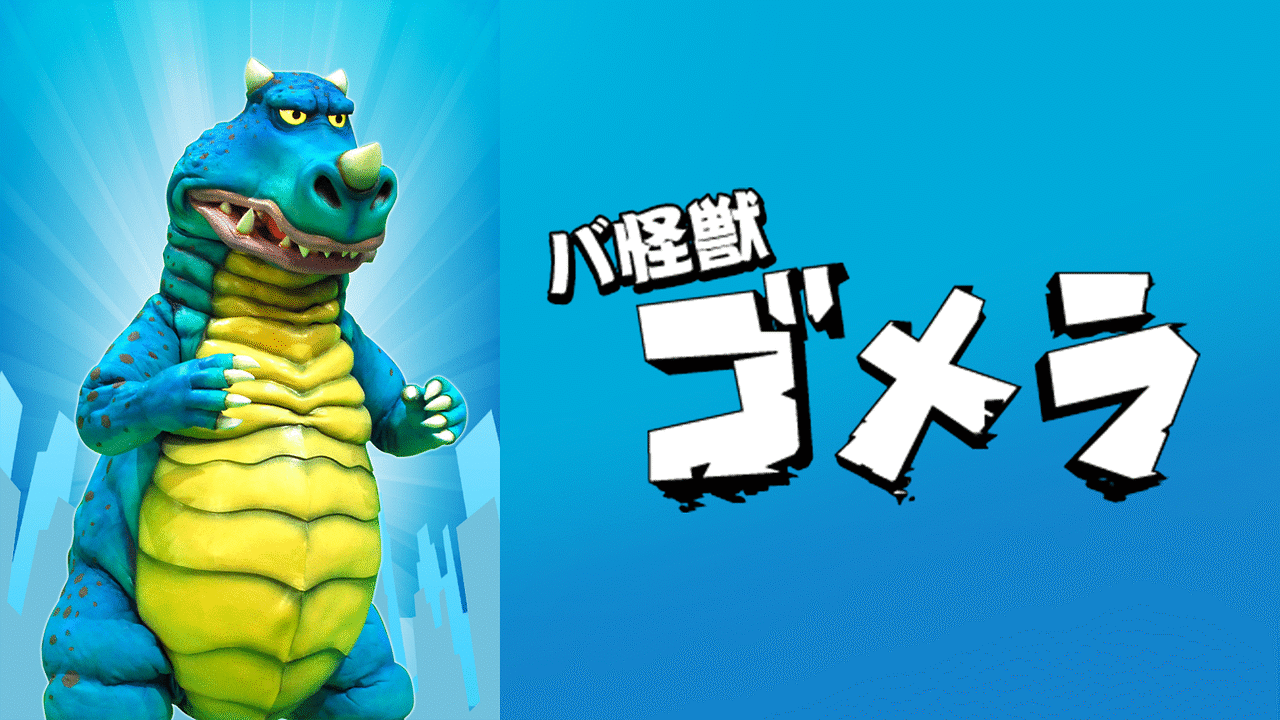 「バ怪獣 ゴメラ」のメインビジュアル