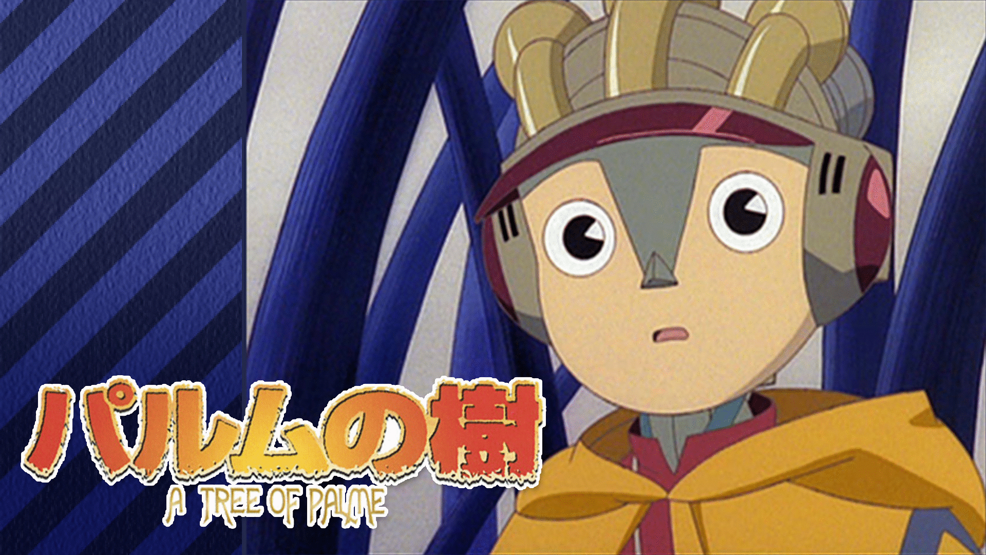 「パルムの樹」のメインビジュアル