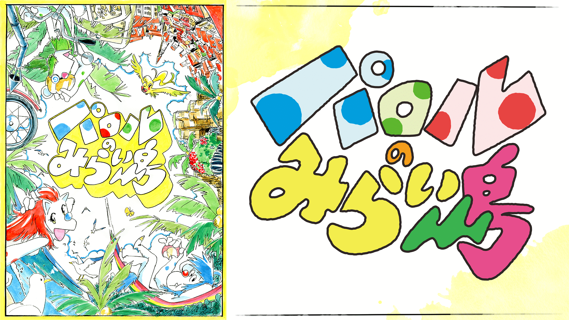 「パロルのみらい島」のメインビジュアル