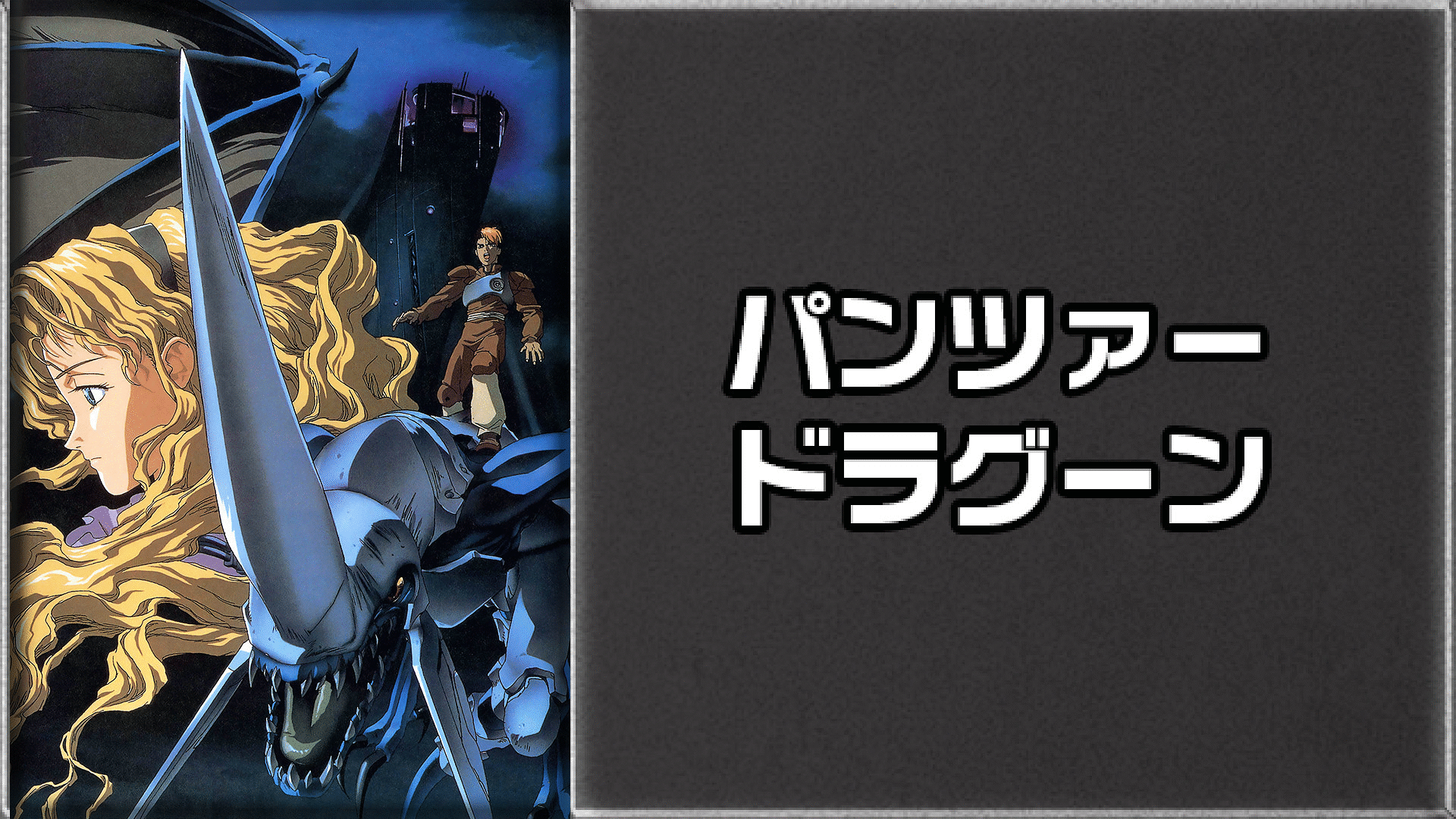 「パンツァードラグーン」のメインビジュアル