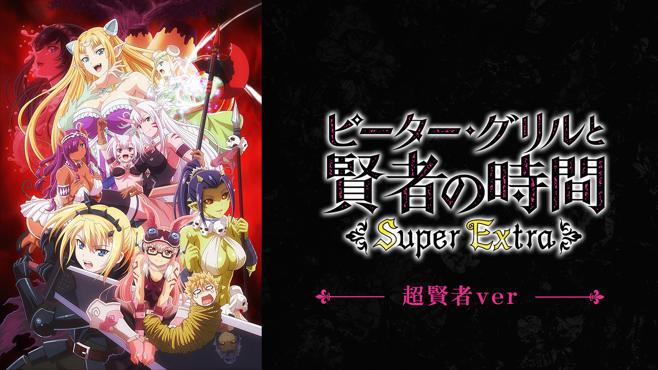 「ピーター・グリルと賢者の時間 Super Extra 超賢者ver.」のメインビジュアル