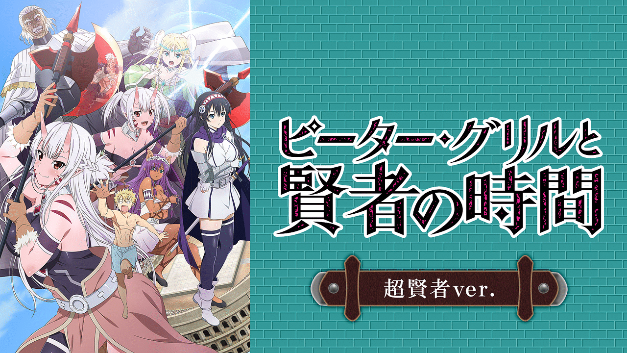 「ピーター・グリルと賢者の時間 超賢者ver.」のメインビジュアル