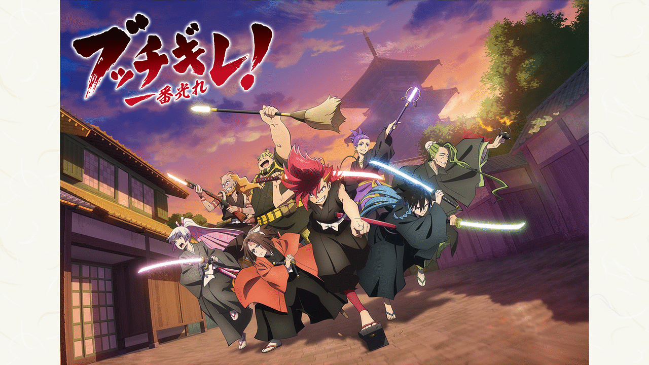 「ブッチギレ!」のメインビジュアル