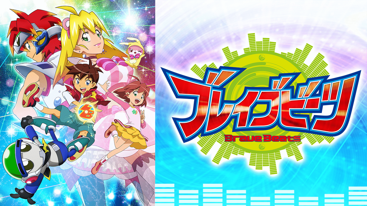 「ブレイブビーツ」のメインビジュアル
