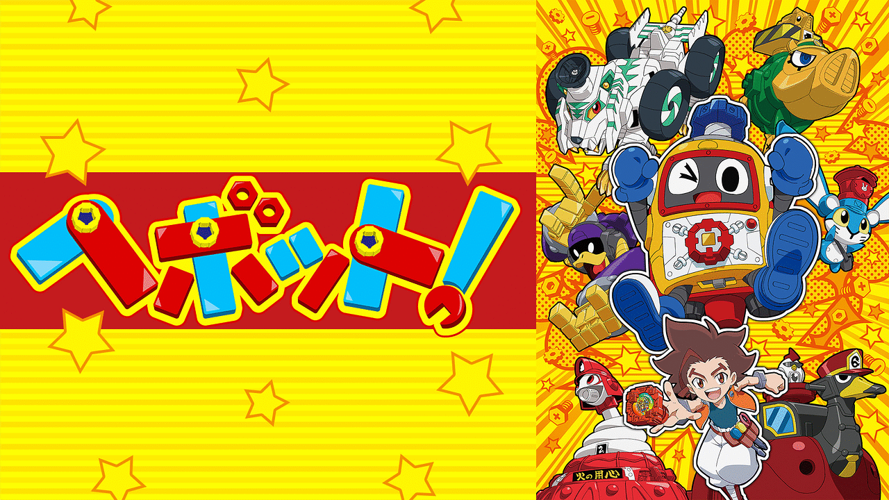 「ヘボット！」のメインビジュアル