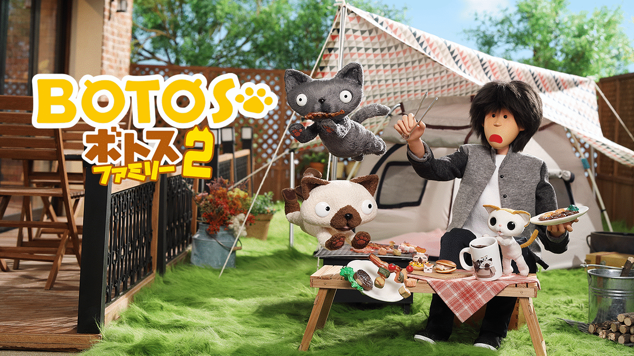 ボトスファミリー シーズン2のメインビジュアル
