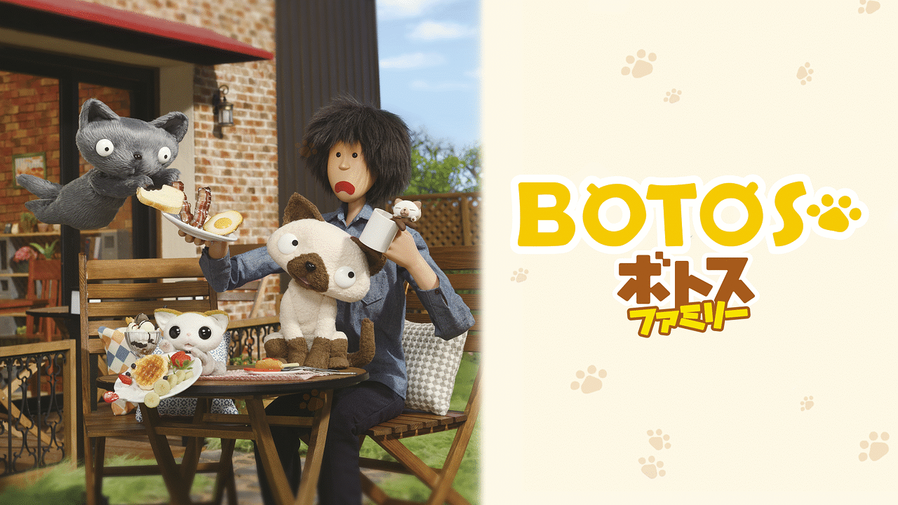 「ボトスファミリー　ボクと猫たちが過ごすにぎやかで優しい時間。　前編」のメインビジュアル