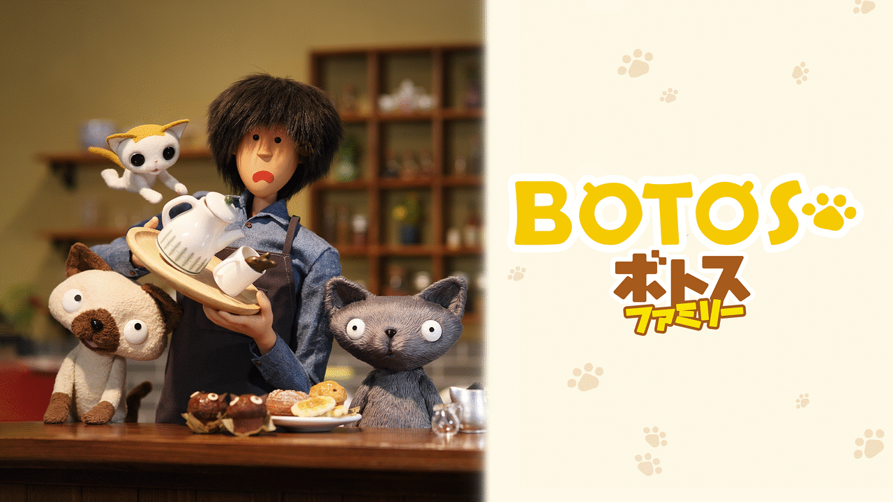「ボトスファミリー　ボクと猫たちが過ごすにぎやかで優しい時間。　後編」のメインビジュアル