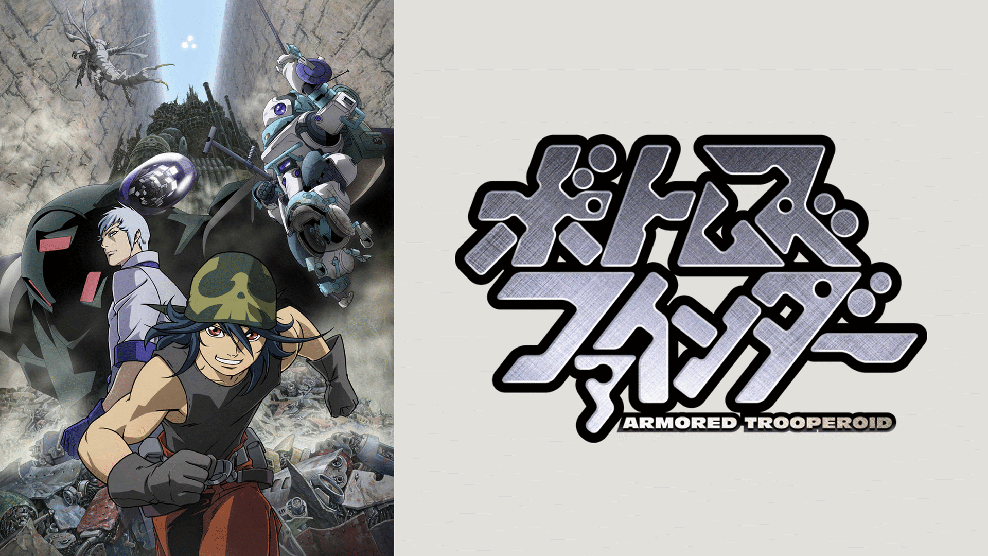 「ボトムズファインダー」のメインビジュアル