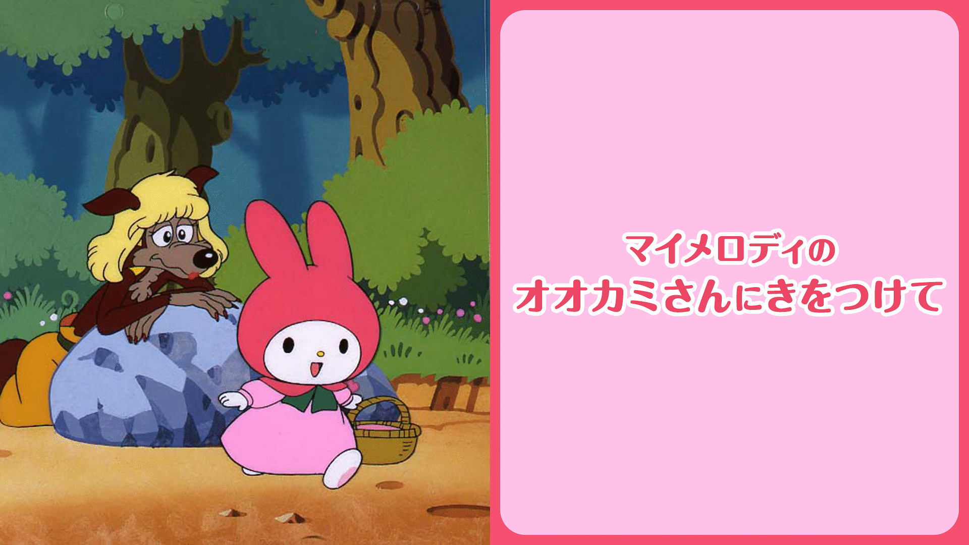 「マイメロディのオオカミさんにきをつけて」のメインビジュアル