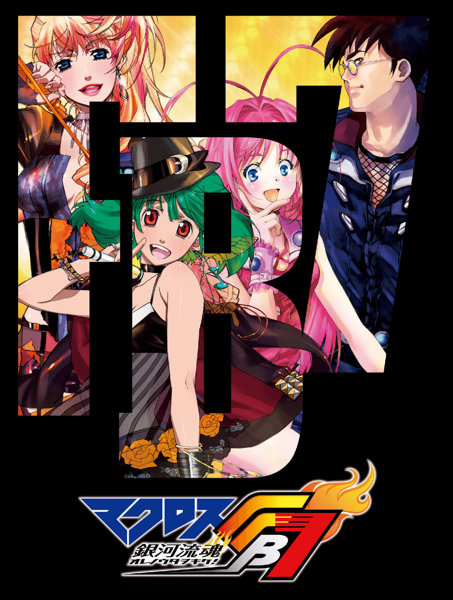 「マクロスFB7 オレノウタヲキケ!」のメインビジュアル