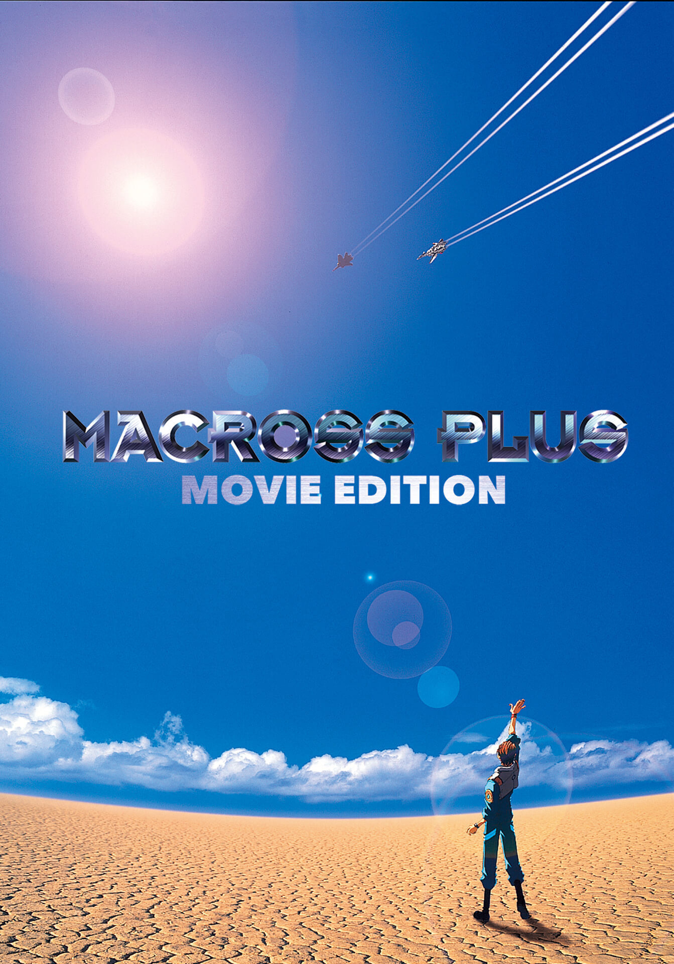 「マクロスプラス MOVIE EDITION」のメインビジュアル