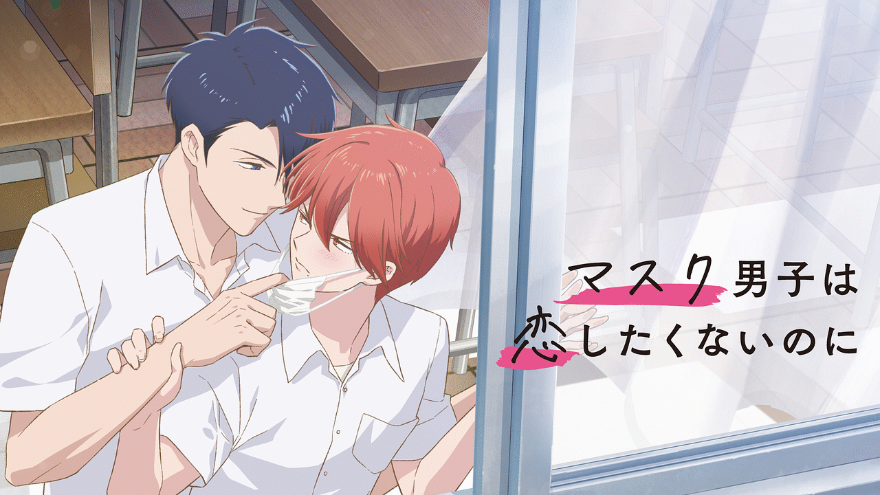 「マスク男子は恋したくないのに」のメインビジュアル