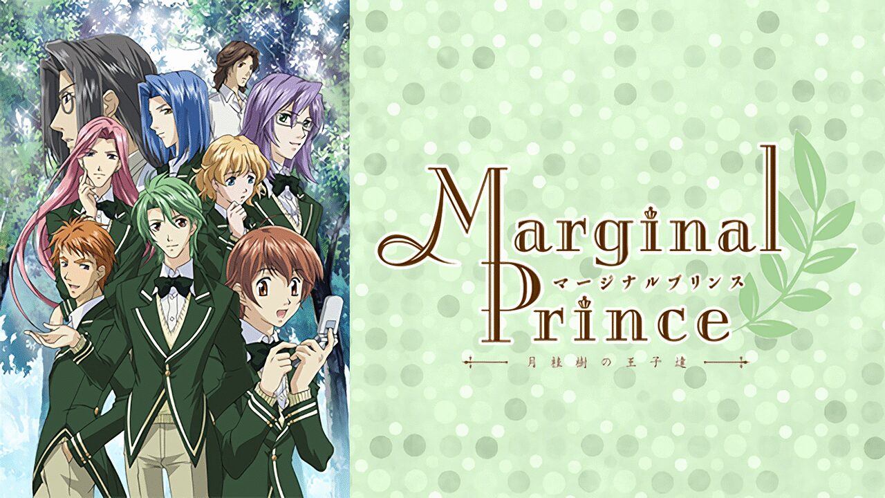 「マージナルプリンス ~月桂樹の王子達~」のメインビジュアル