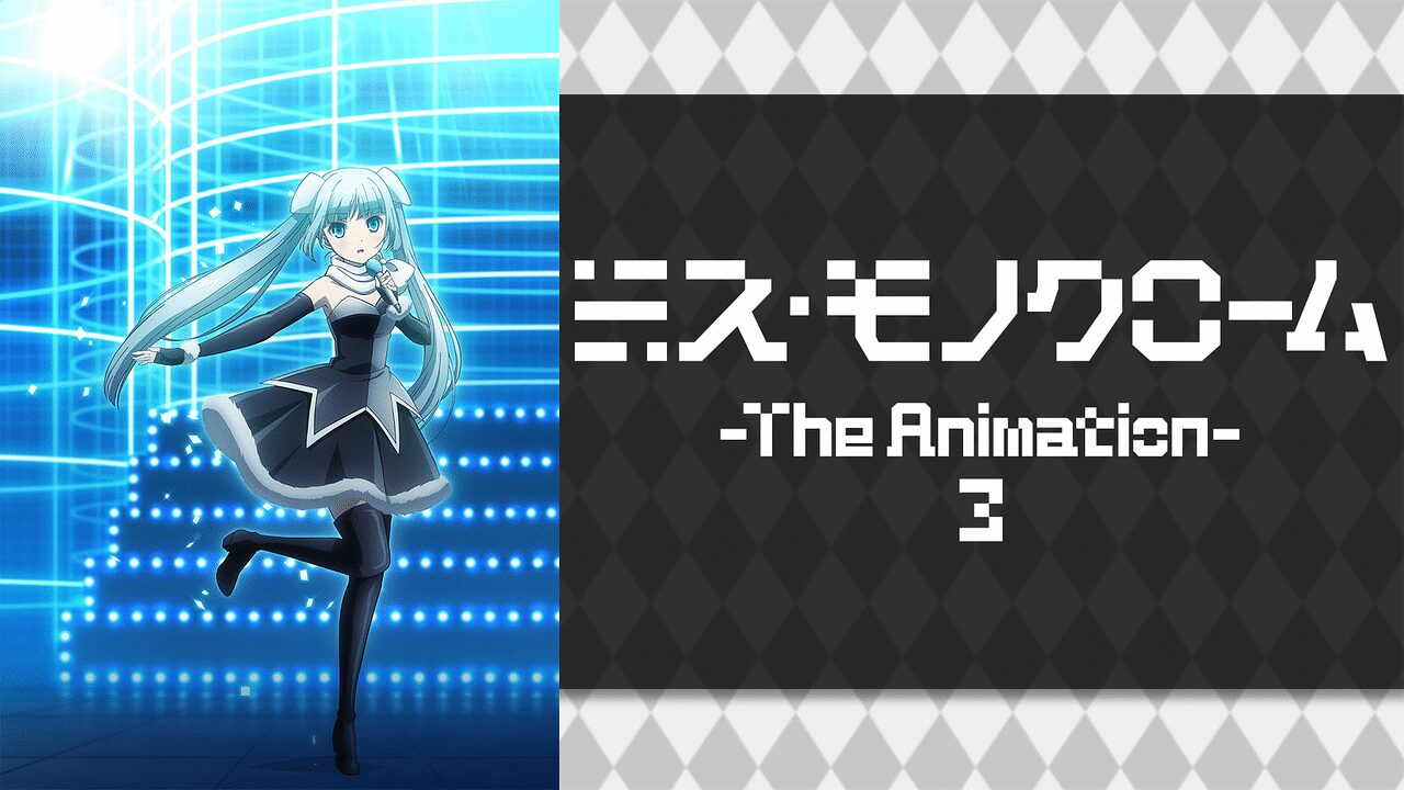 「ミス・モノクローム -The Animation- 3」のメインビジュアル