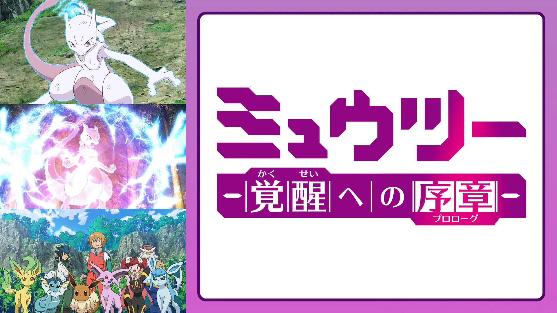 「ミュウツー ~覚醒への序章~」のメインビジュアル
