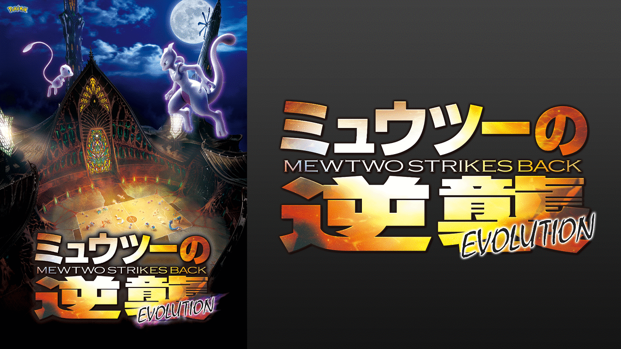 「ミュウツーの逆襲 EVOLUTION」のメインビジュアル
