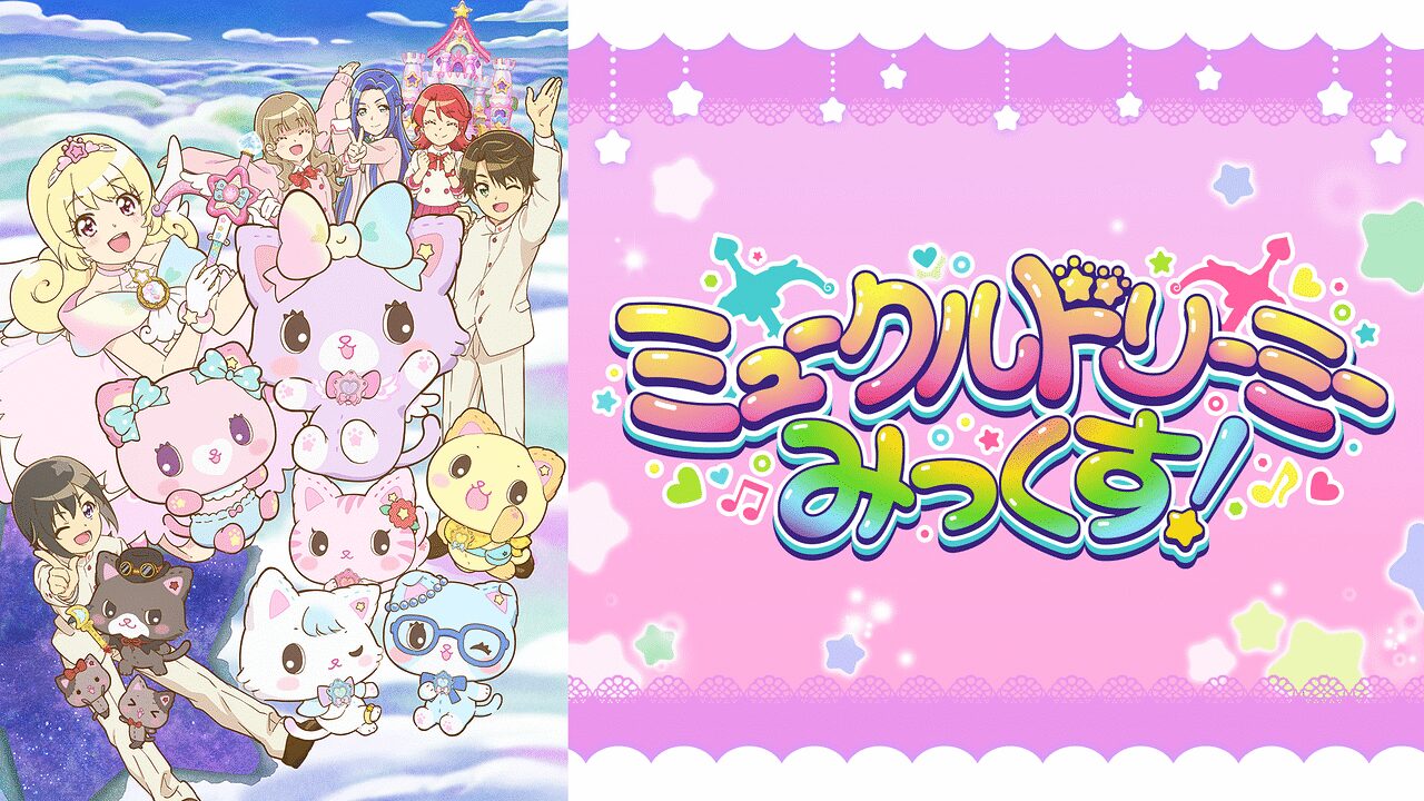 「ミュークルドリーミー みっくす!」のメインビジュアル
