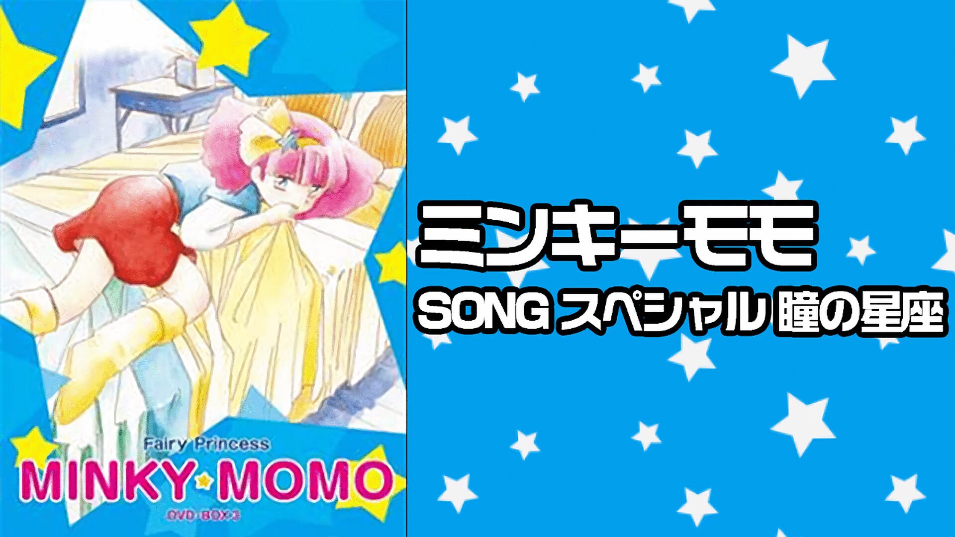 「魔法のプリンセス ミンキーモモ(ミュージッククリップ・瞳の星座)」のメインビジュアル