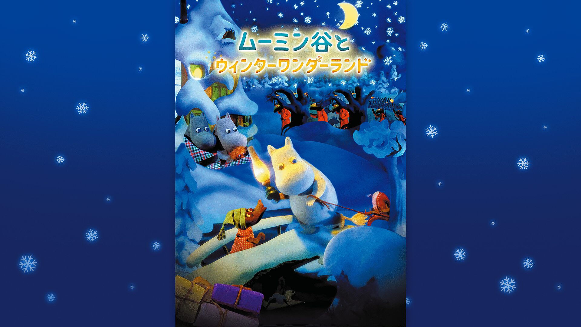「ムーミン谷とウィンターワンダーランド」のメインビジュアル
