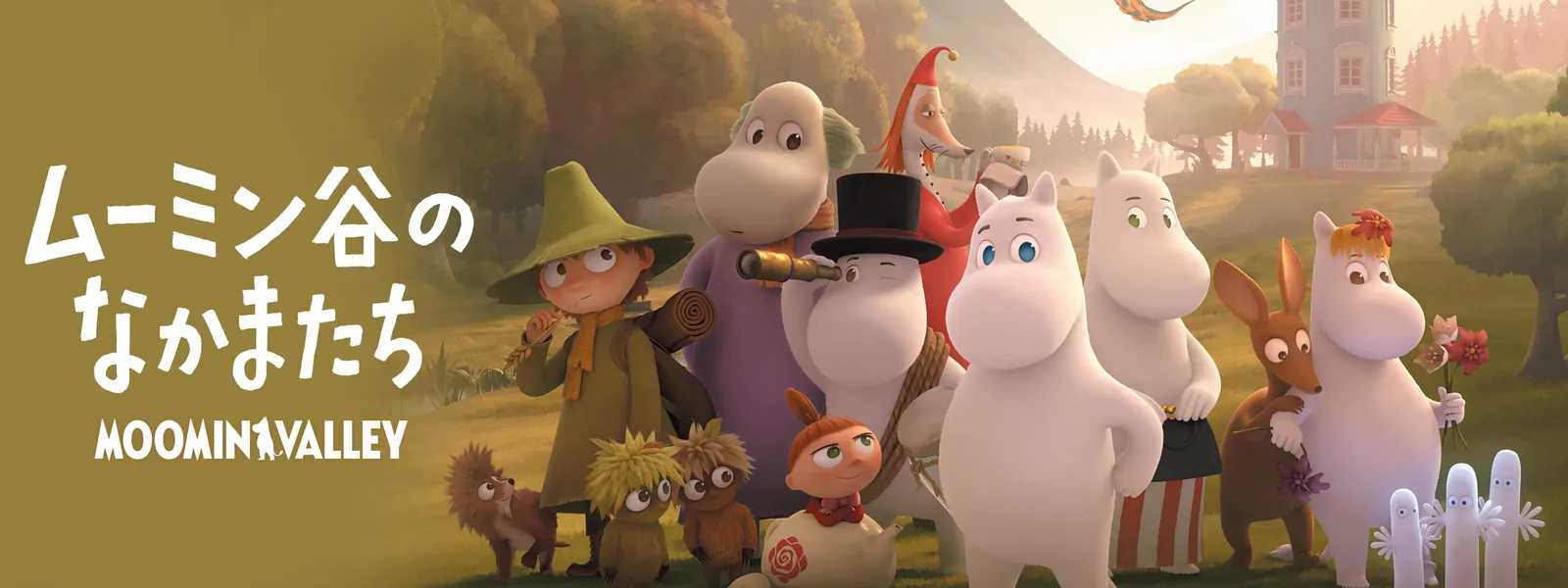 「ムーミン谷のなかまたち」のメインビジュアル