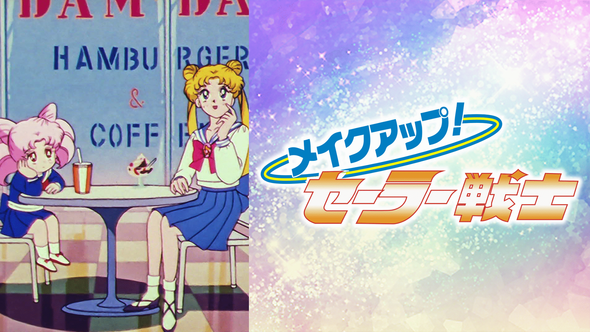 「メイクアップ!セーラー戦士」のメインビジュアル